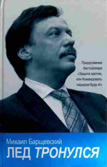 Книга Барщевский М. Лёд тронулся, 11-11930, Баград.рф